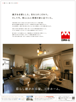 暮らし継がれる家、三井ホーム。