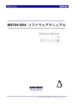 MS104-SH4 Linux開発環境ソフトウェアマニュアル