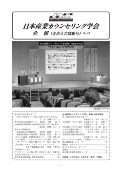 第18回金沢大会を振り返って - 日本産業カウンセリング学会