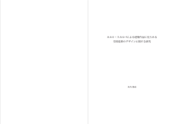 カルロ・スカルパによる建築作品に見られる 空間変移のデザインに関する