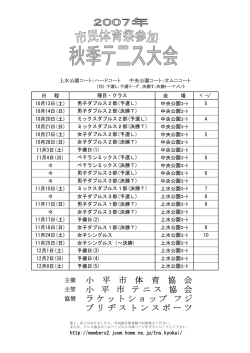 秋季大会プログラム - 小平市テニス協会