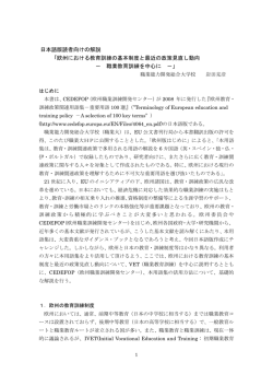 欧州における教育訓練の基本制度と最近の政策見直し動向 － 職業