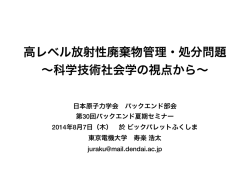 高レベル放射性廃棄物管理・処分問題 &sim;科学技術社会学の視点から&sim;
