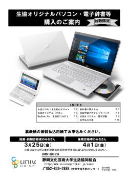 生協オリジナルパソコン・ 電子辞書等購入の案内