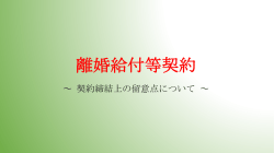 離婚給付等契約