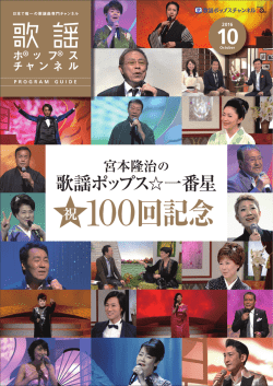 100回記念 - 歌謡ポップスチャンネル
