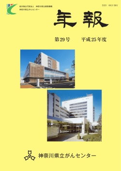 平成25年度 - 神奈川県立がんセンター