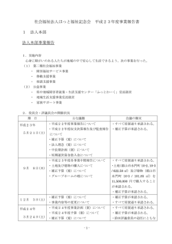 平成23年度事業報告【PDF】 - 社会福祉法人ほっと福祉記念会