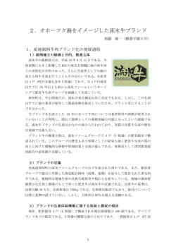2．オホーツク海をイメージした流氷牛ブランド