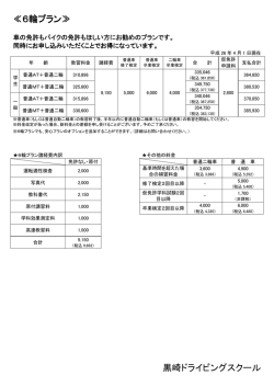 黒崎ドライビングスクール ≪6輪プラン≫