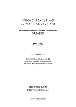 ソリトン・ランダム・ジェネレータ ソフトウェア・デベロプメント・キット SRG