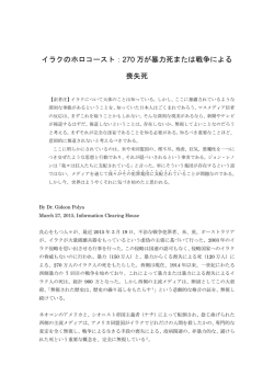 イラクのホロコースト：270 万が暴力死または戦争による 喪失死