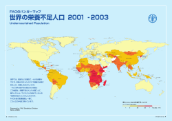 世界の栄養不足人口 2001