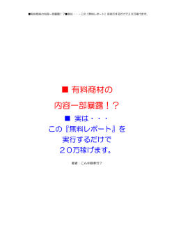 有料商材の 内容一部暴露！？