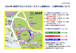 2016年 東京ヤクルトスワローズファン感謝DAY 場列作成について