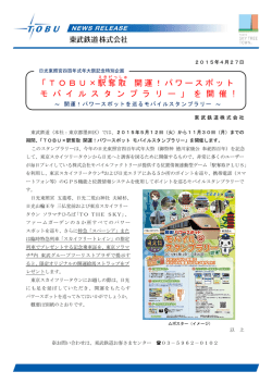 TOBU&times;駅奪取 開運！パワースポット モバイルスタンプラリー