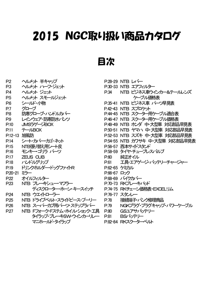 2015 NGC取り扱い商品カタログ
