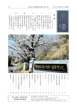 校 歌 - 白幡同窓会