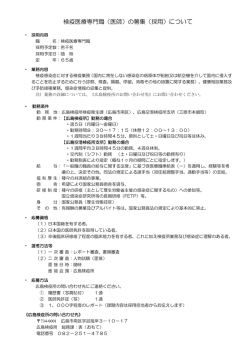 検疫医療専門職（医師）の募集（採用）について