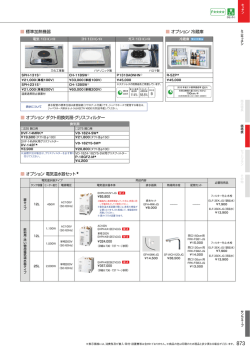 オプション ダクト用換気扇・グリスフィルター 標準加熱機器