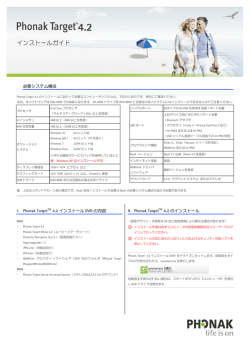 Phonak Target 4.2 -インストールガイド- (2015.11.06)