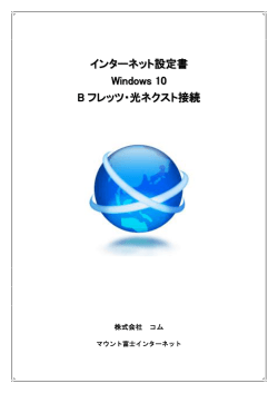 インターネット設定書 Windows 10 B フレッツ・光ネクスト接続
