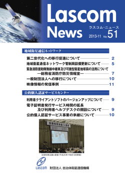 No.51 - 一般財団法人 自治体衛星通信機構