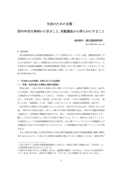 生活のための言葉： 国内外先行事例から学ぶこと