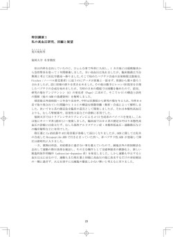 特別講演1 私の高血圧研究、回顧と展望