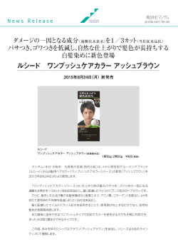 ルシード 2015年 秋 新製品のお知らせ