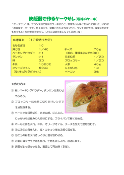 炊飯器で作るケークサレ（塩味のケーキ）