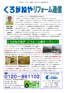 くろがねや和戸 リフォーム館オープン！！