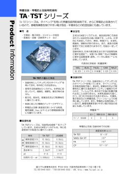 TA･TST シリーズ P ro duct Inform ation