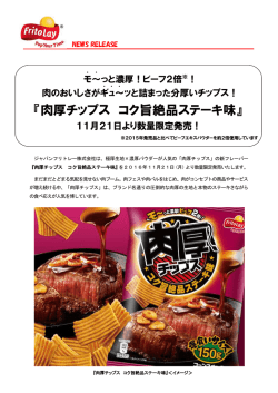 肉厚チップス コク旨絶品ステーキ味