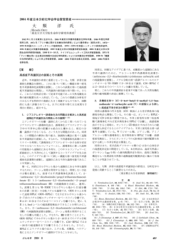 表 彰 2004年度日本分析化学会学会賞，学会功労賞，技術功績賞