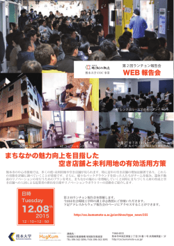 まちなかの魅力向上を目指した 空き店舗と未利用地の有効