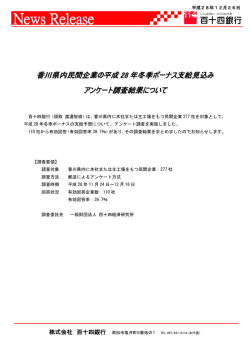 香川県内民間企業の平成28年冬季ボーナス支給見込み