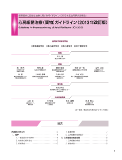 心房細動治療（薬物）ガイドライン（2013年改訂版）