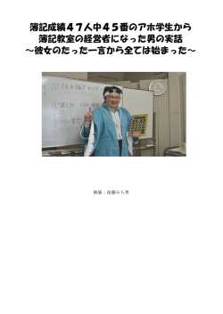 簿記成績47人中45番のアホ学生から 簿記教室の経営者になった男の