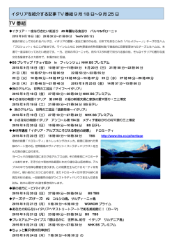 イタリア紹介記事・番組9月18～9月25日