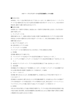 スカパー！プレミアムサービス光用受信機等レンタル約款 第1条（目的