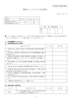 業務チェックリスト（法人税用）