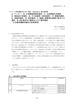 B. 合成樹脂溶剤系塗料 - 公益財団法人 日本環境協会エコマーク事務局