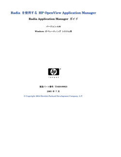 Radia Application Manager ガイド