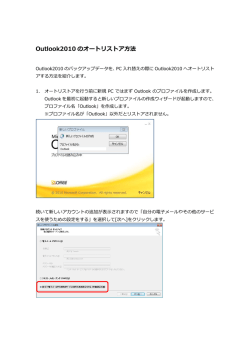 Outlook2010 のオートリストア  法