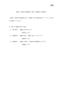 別紙 館林市・板倉町合併協議会へ提出する議題名の定義説明 館林市