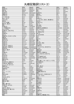 丸暗記動詞リスト（2）