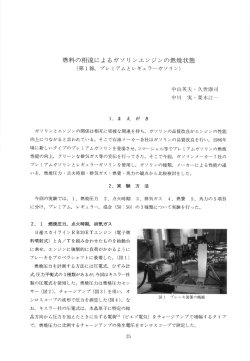 燃料の相違によるガソ リ ンエンジンの燃焼状態
