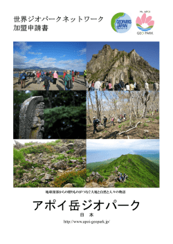 加盟申請書 - アポイ岳ジオパーク