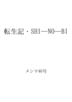 転生記・SHI-NO-BI ID:53520